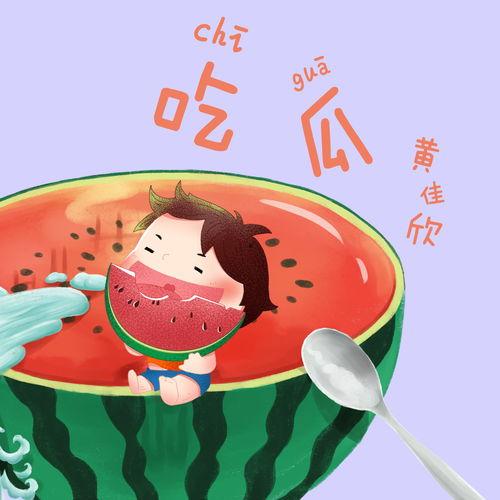 娱乐吃瓜用的音乐叫什么,揭秘流行乐坛的“瓜田乐章”